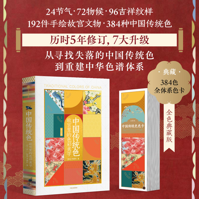 【全色典藏版】中国传统色 故宫里的色彩美学 郭浩 李健明 著 央视读书节目推荐 中国传统文化 中信出版社图书 正版