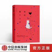 极简通识系列 量子力学 中信出版 极简量子力学 正版 著 社图书 书籍 张天蓉