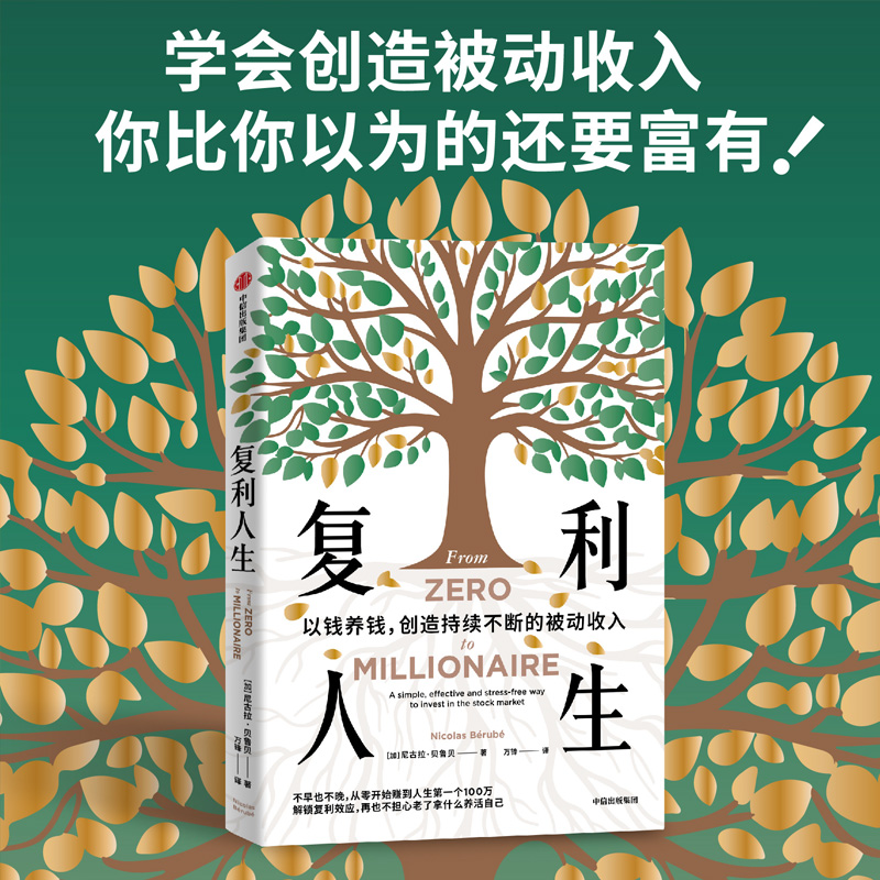 复利人生 尼古拉 贝鲁贝著 实操版金钱心理学 投资商业理财 ETF