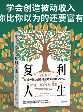复利人生 尼古拉 贝鲁贝著 实操版金钱心理学 投资商业理财 ETF 中信出版社图书 正版