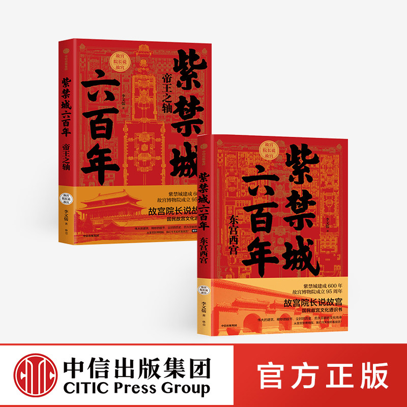 紫禁城六百年故宫院长说故宫