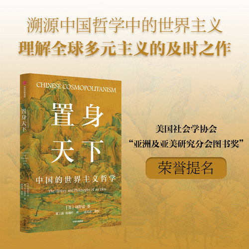 置身天下：中国的世界主义哲学项