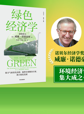 绿色经济学 威廉诺德豪斯著 诺贝尔经济学奖得主威廉·诺德豪斯环境经济学集大成之作 高屋建瓴的绿色发展指南 中信出版社图书正版