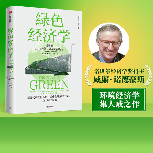 绿色经济学威廉诺德豪斯中信出版