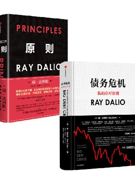 原则+债务危机 瑞达利欧作品（套装共2册）RayDalio桥水基金 中信出版社图书 正版书籍