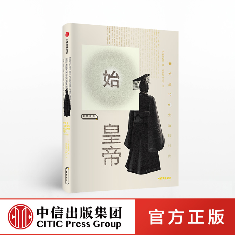 樊登推荐 始皇帝 鹤间和幸 著 包邮 解开秦始皇生平的八个谜团 讲谈社·中国的历史秦汉卷作者大秦帝国 中信出版社 正版书籍