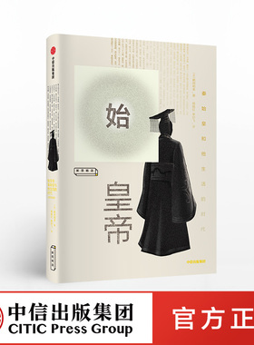 樊登推荐 始皇帝 鹤间和幸 著 包邮 解开秦始皇生平的八个谜团 讲谈社·中国的历史秦汉卷作者大秦帝国 中信出版社 正版书籍