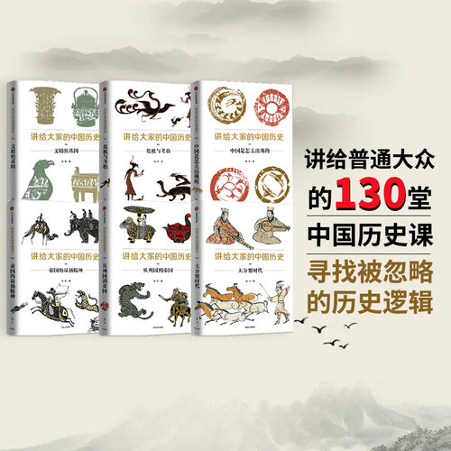 讲给大家的中国历史系列01-06