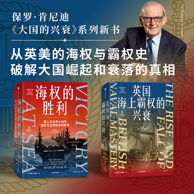 保罗肯尼迪作品二册 英国海上霸权的兴衰 海权的胜利 2本 二战海战的全景纪实 大国兴衰启示录 英国世界霸权400年兴衰 中信出版社