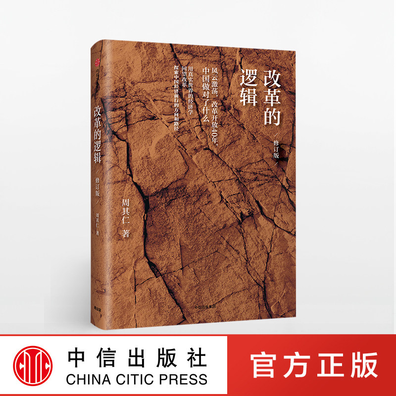 改革的逻辑（修订版） 周其仁 著 中信出版社图书 正版书籍 - 实物图