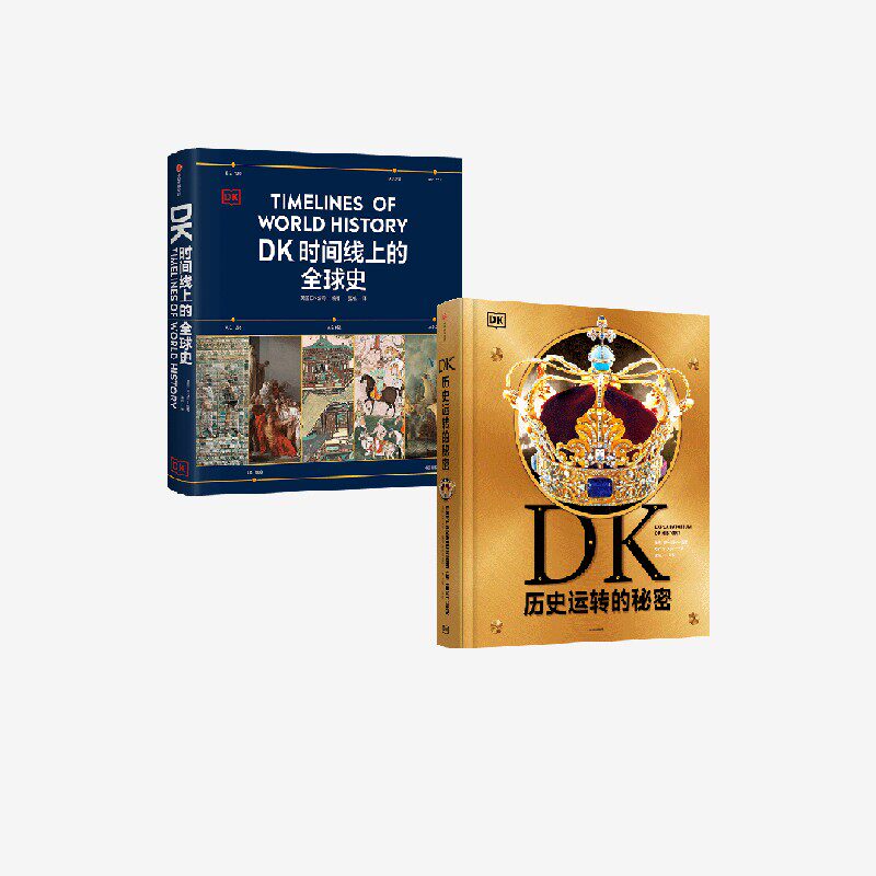 DK历史运转的秘密+DK时间线上的全球史(套装2册) 英国DK公司著 中信出版社