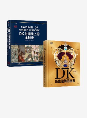 DK历史运转的秘密+DK时间线上的全球史（套装2册） 英国DK公司著 中信出版社图书 正版