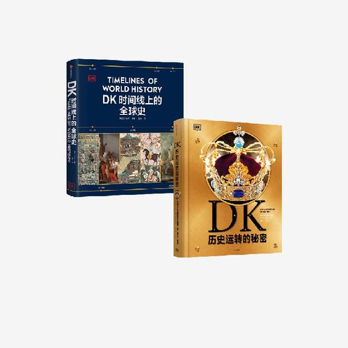 DK历史运转的秘密+DK时间线
