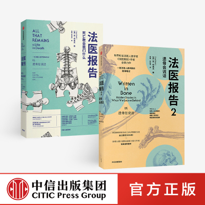 法医报告1+2（套装2册）苏布莱克著 更离奇的案件 更全面的骸骨知识 更温情生死宣言 每个人不容错过的法医科普代表作 中信正版