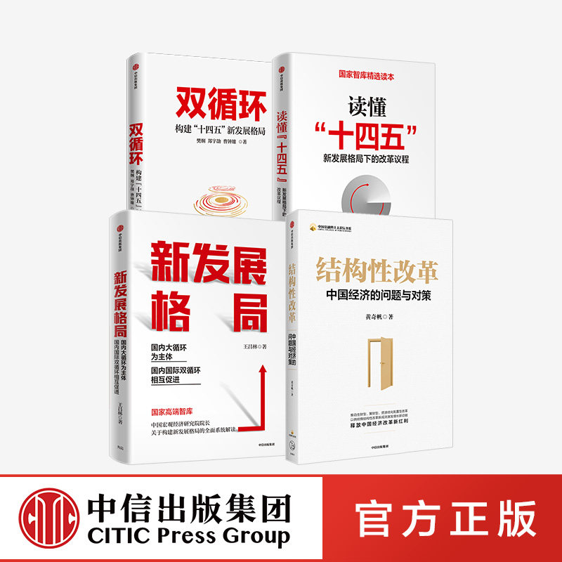 结构性改革 新发展格局 读懂十四五 双循环(套装4册)