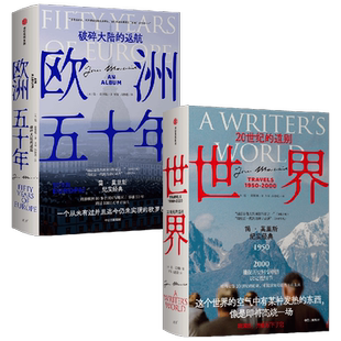 世界+欧洲五十年（套装2册）简莫里斯作品   文学版 从黎明到衰落 捕捉历史剧变中的决定性细节 中信出版社图书 正版