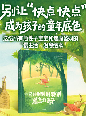 【3-6岁】一只特别特别特别着急的兔子 洛伦佐 桑吉奥 克里斯汀 马赫维耶 洛伦佐 桑吉奥著 中信出版社图书 正版