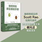 教科书 社图书正版 咖啡烘焙 中信出版 正精准译本 世界烘焙大赛主审胡元 咖啡烘焙经典 斯科特拉奥著 烘豆基础手册 包邮