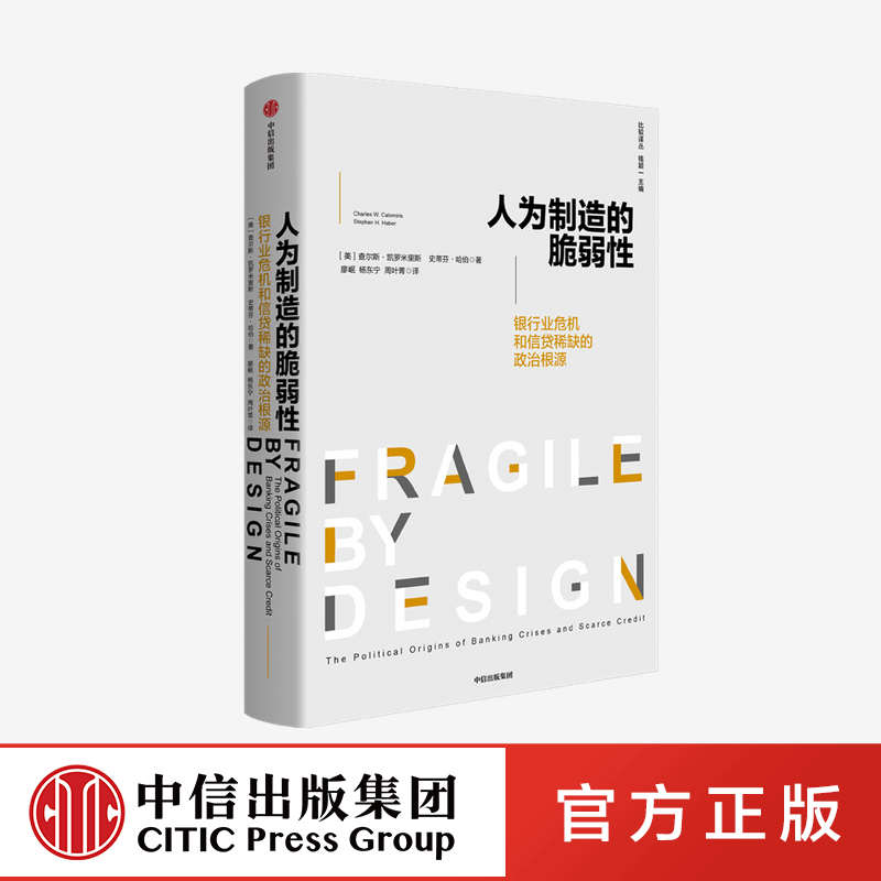 人为制造的脆弱性 银行和信贷危机的政治根源 查尔斯 凯罗米里斯 等著正版 中信出版社