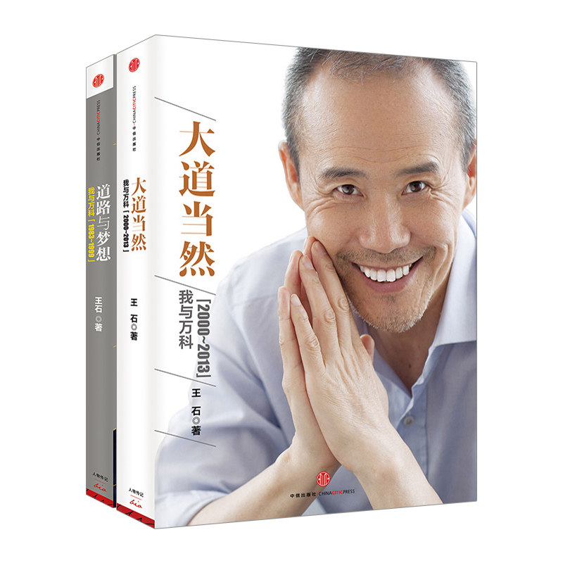 大道当然+道路与梦想（全两册） 万科 王石 全球商业思想家王石的人生心路 中信出版社图书 畅销书 正版书籍