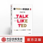 著 沟通技能 演讲能力 像TED一样演讲2 沟通能力 卡迈恩加洛 社图书 中信出版 沟通升级 正版 书籍