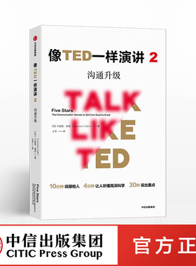 像TED一样演讲2 沟通升级  卡迈恩加洛 著 沟通技能 沟通能力 演讲能力 中信出版社图书 正版书籍