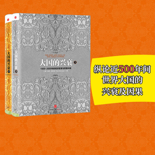 大国兴衰套装2册保罗肯尼迪