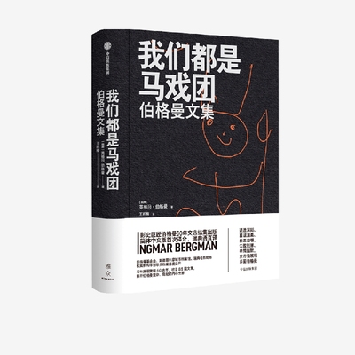 我们都是马戏团 伯格曼文集 英格玛伯格曼著 中信出社