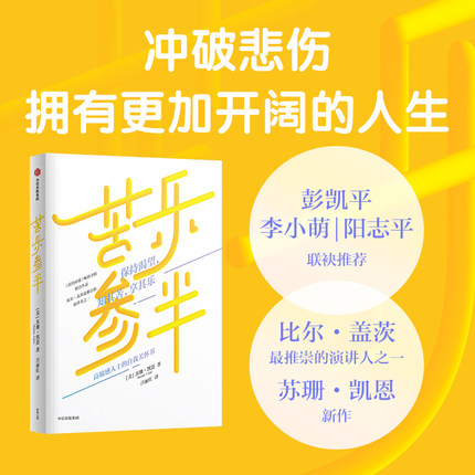 包邮 苦乐参半 保持渴望 知其苦享其乐 苏珊凯恩著 高敏感人士的自我关怀书 中信出版社图书 正版书籍