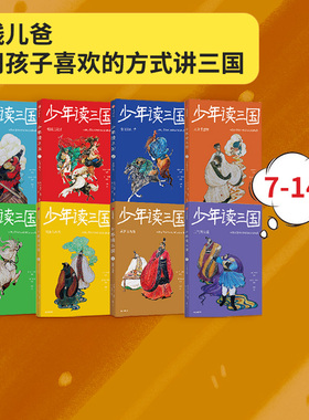 【7-14岁】少年读三国套装 罗贯中著 钱儿爸编著 以孩子喜欢的方式讲三国 实用语文知识趣味历史典故 中信出版社正版