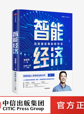 智能经济 李彦宏 等著 ChatGPT AIGC  智能革命 企业管理 百度 人工智能 中信出版社图书 正版