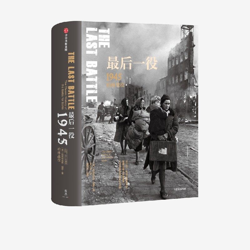 【新思文库】最后一役 1945柏林战役 二战史诗三部曲 “战争的面目”系列④ 科尼利厄斯·瑞恩 著 中信出版社图书