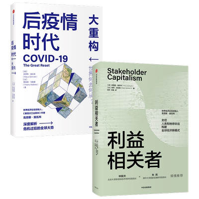 后疫情时代大重构+利益相关者(套装2册)克劳斯施瓦布等著 第四次工业革命关切人类和地球命运构建全球经济新模式中信出版社图书