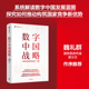 汇聚众多专家学者 数字中国战略 探究如何推动构筑国家竞争新优势 系统解读数字中国发展蓝图 政府官员及行业精英智慧与洞见 著
