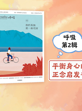 包邮 呼吸02 我的孤独是一座花园 杂志Mook 英国Breathe编辑部 著  Breathe编辑部著 李松蔚 等推荐 平衡身心 中信正版
