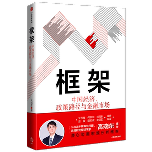 框架 中国经济 政策路径与金融市场 高瑞东著 朱光耀 何亚非 刘元春 赵陵 盛松成 李迅雷重磅荐读 助力解读高频宏观数据 中信出版