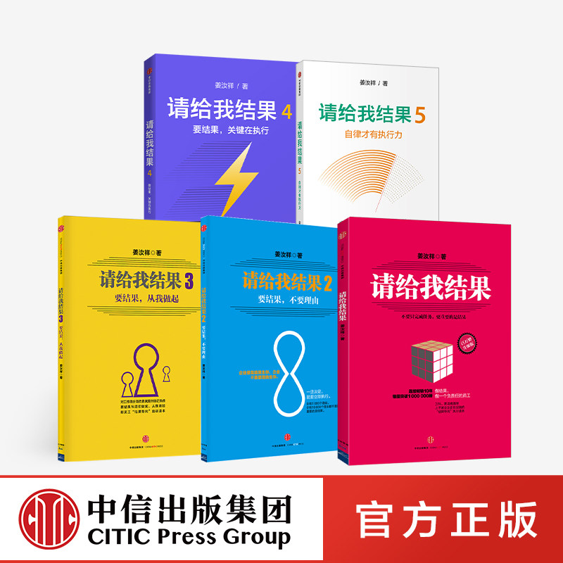 请给我结果（套装5册） 姜汝祥 著正版 中信出版社