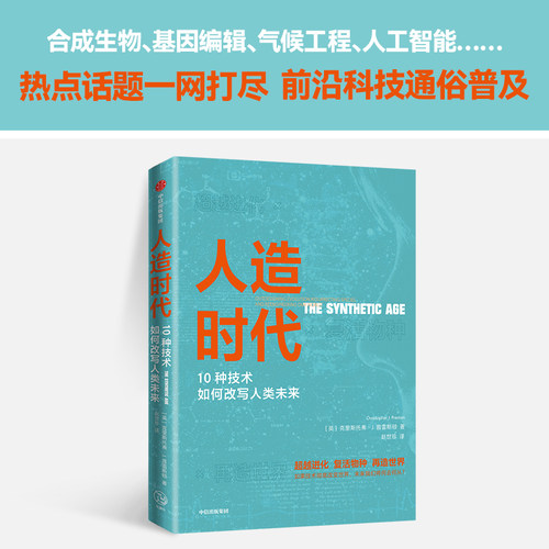 人造时代10种技术如何改写未来