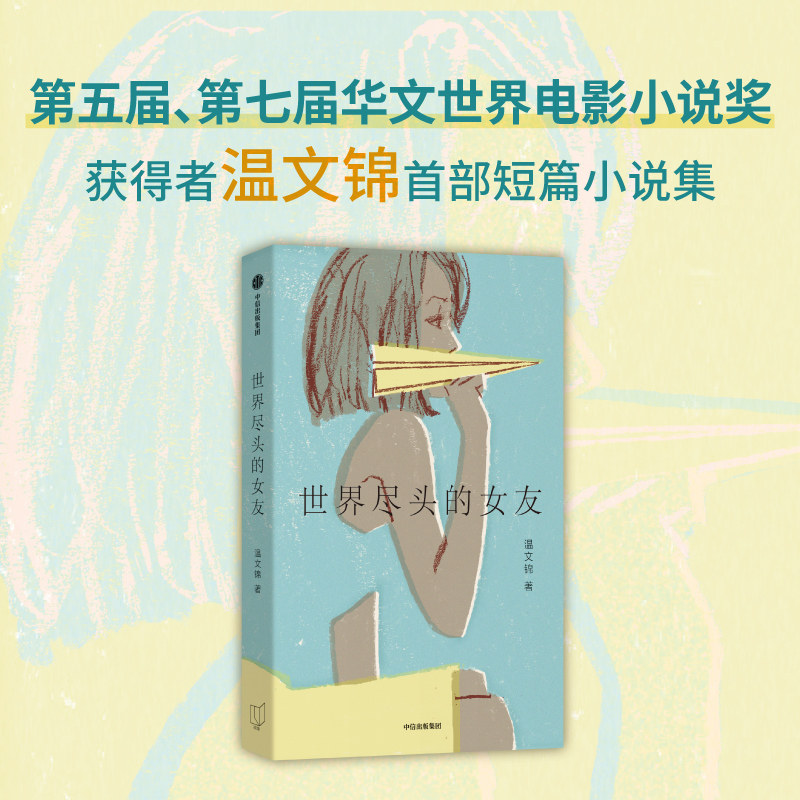 世界尽头的女友 温文锦著 第五届 第七届华文世界电影小说奖得主短篇小说集 抚慰青春忧伤与青年苦闷 中信出版社图书 正版 - 实物图