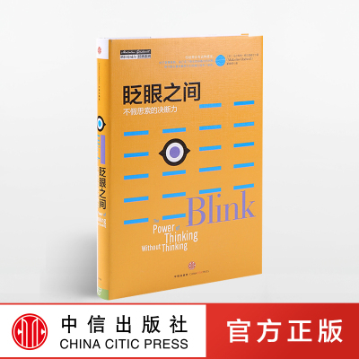眨眼之间（格拉德威尔经典系列） 不假思索的决断力（新版） 中信出版社图书 畅销书 正版书籍