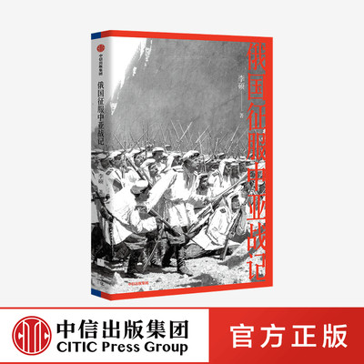 俄国征服中亚战记 李硕著 讲述19世纪俄国在中亚的扩张进程 俄国征服中亚史 战争史 中信出版社 正版