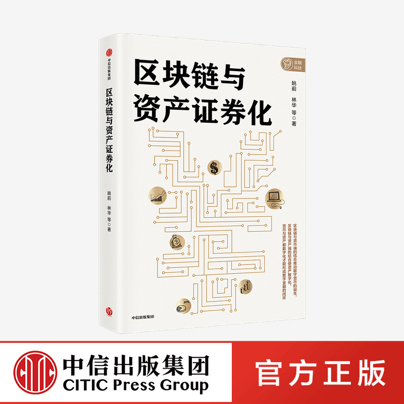 区块链与资产证券化 姚前 林华等 区块链+资产证券化 金融领域两大新技术的深度融合 前沿领域 中信出版社图书 正版