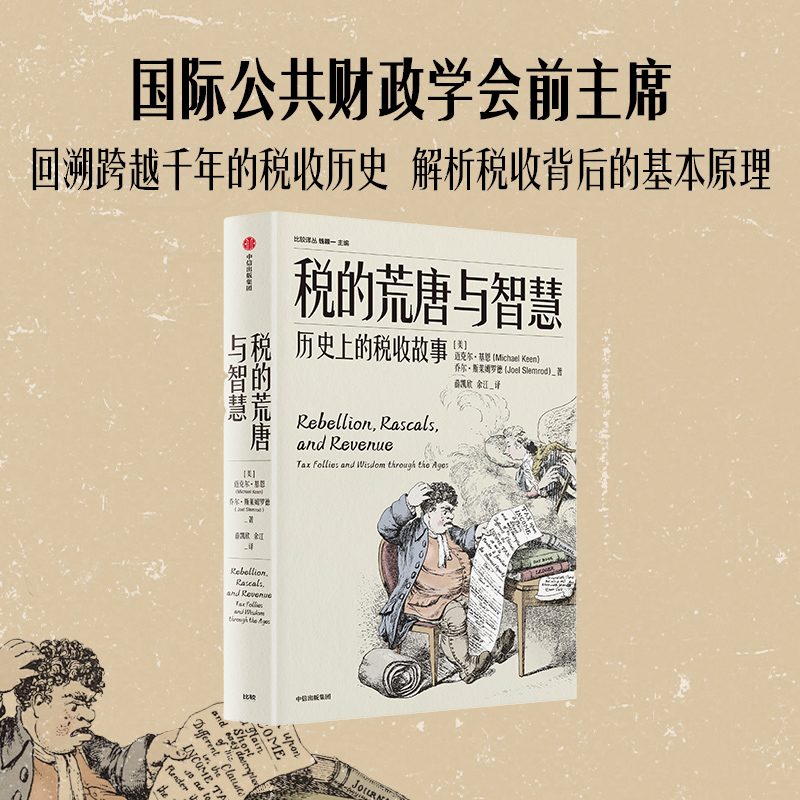 【现货】税的荒唐与智慧 历史上的税收故事 迈克尔 基恩 等著 中信出版社