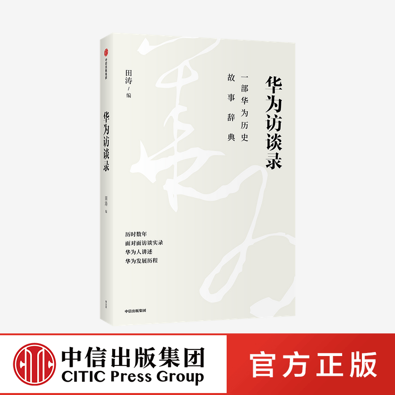 华为访谈录 田涛 著正版 中信出版社