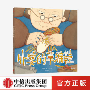 分享家庭回忆 刘旭爽等著 理解人与物 社图书 外婆 中信出版 6岁 正版 草编鞋 情感联结 两代人共读温情故事