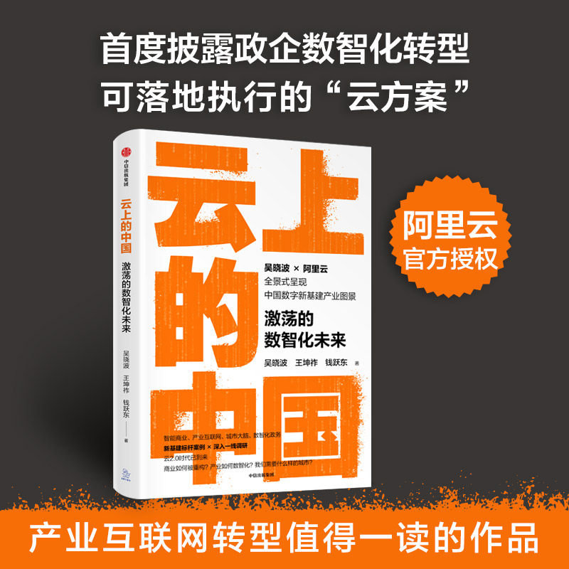 云上的中国 激荡的数智化未来 包邮 吴晓波等著 ChatGPT AIGC  吴晓波领衔调研 阿里云官方授权 智能商业产业互联网转型城市大脑数