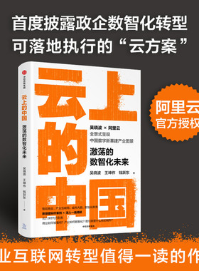 云上的中国 激荡的数智化未来 包邮 吴晓波等著 ChatGPT AIGC  吴晓波领衔调研 阿里云官方授权 智能商业产业互联网转型城市大脑数