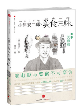 小津安二郎美食三昧：关东篇 贵田庄 著 中信出版社图书 畅销书 正版书籍