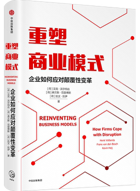 重塑商业模式 企业如何应对颠覆性变革 汉克沃尔伯达 等著 荷兰创新企业战略管理顾问 商业模式管理工具 创新方法论 中信正版