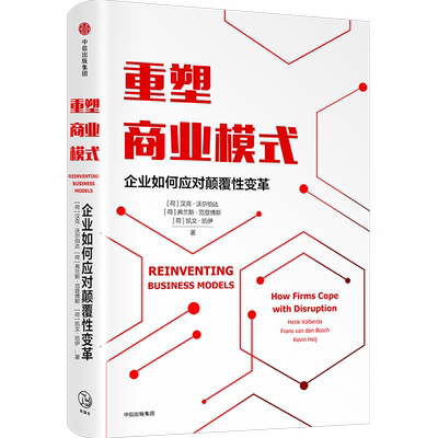 重塑商业模式 企业如何应对颠覆性变革 汉克沃尔伯达 等著 荷兰创新企业战略管理顾问 商业模式管理工具 创新方法论 中信正版